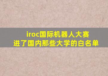 iroc国际机器人大赛 进了国内那些大学的白名单